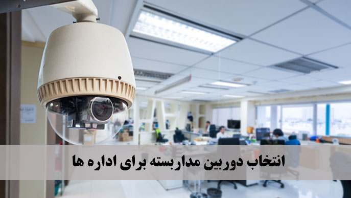 انتخاب دوربین مداربسته برای اداره ها
