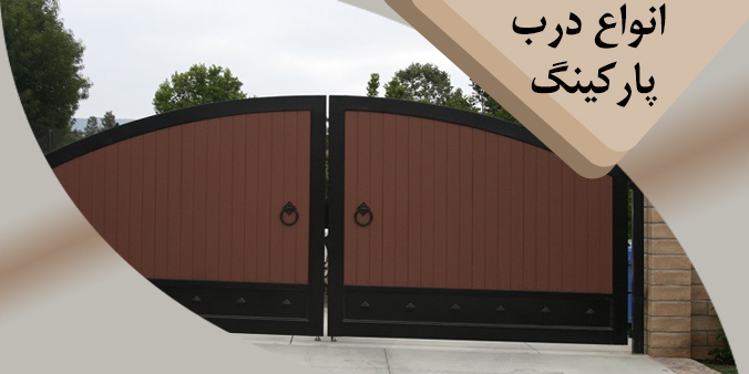 انواع درب پارکینگ
