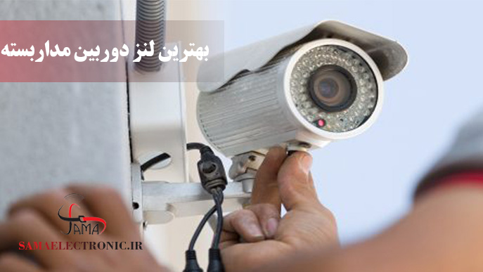 لنز دوربین مداربسته