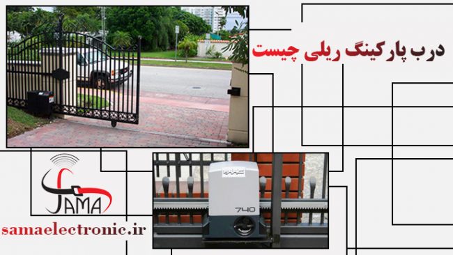 درب-ریلی-پارکینگ درب ریلی پارکینگ