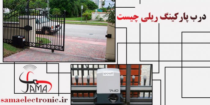 درب ریلی پارکینگ