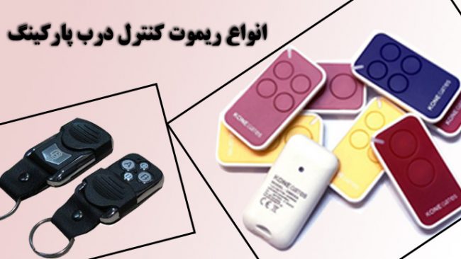 ریموت-درب-پارکینگ انواع ریموت درب پارکینگ