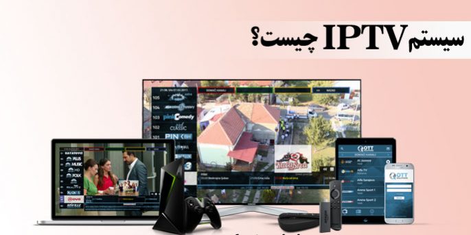سیستم IPTV چیست