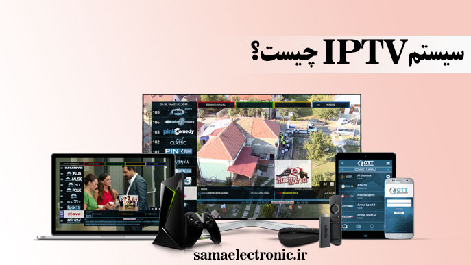 سیستم IPTV چیست