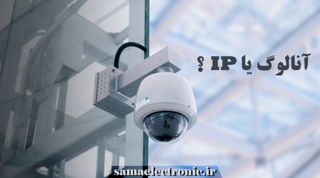 آنالوگ-یا-ip دوربین آنالوگ یا آی پی