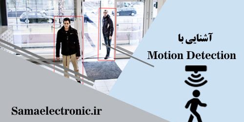 موشن دتکشن چیست