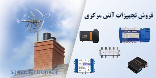 antenna فروش تجهیزات آنتن مرکزی