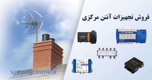فروش تجهیزات آنتن مرکزی