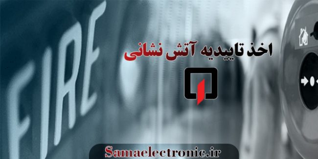 اخذ-تاییدیه-آتش-نشانی اخذ تاییدیه آتش نشانی در کرج