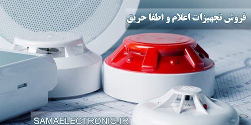 فروش تجهیزات اعلام و اطفا حریق