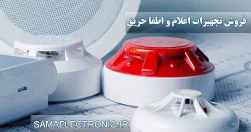 فروش تجهیزات اعلام و اطفا حریق