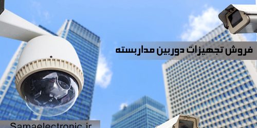 فروش-تجهیزات-دوربین-مداربسته فروش تجهیزات دوربین مداربسته
