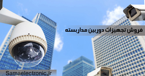 فروش تجهیزات دوربین مداربسته