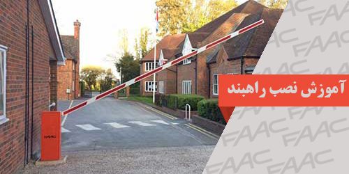 نصب راه بند