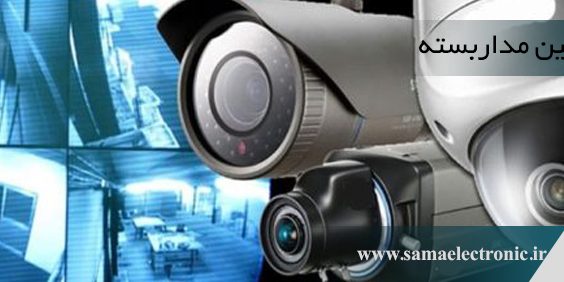انواع دوربین مداربسته