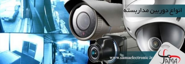 انواع دوربین مداربسته