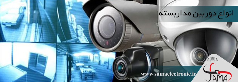 انواع دوربین مداربسته