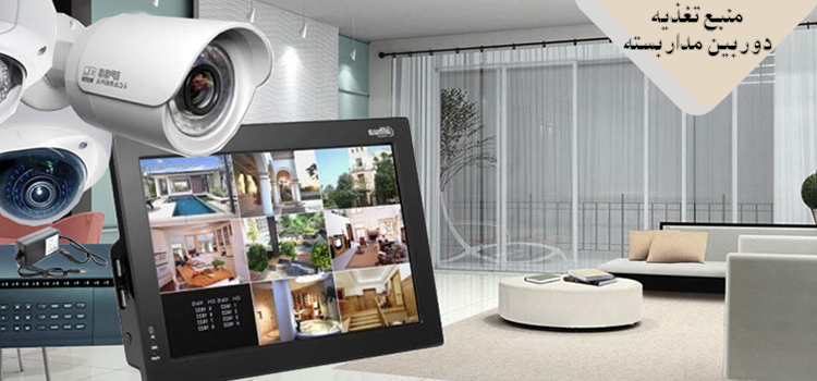 منبع تغذیه دوربین مداربسته