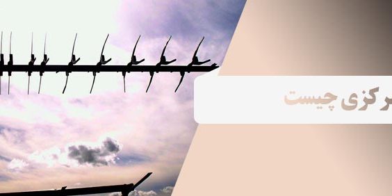 آنتن مرکزی چیست