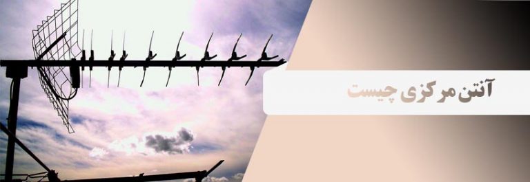 antenna آنتن مرکزی چیست