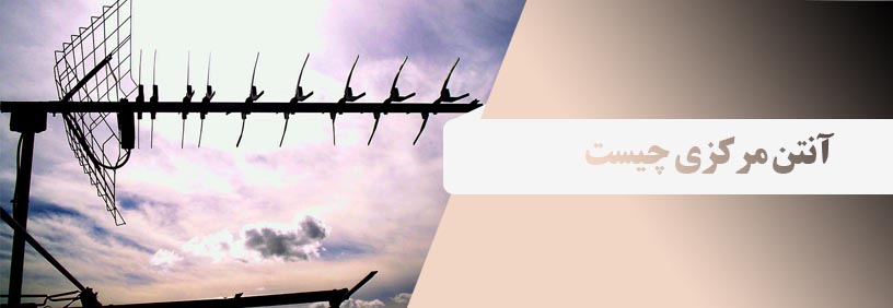 آنتن مرکزی چیست