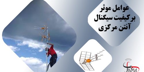 antenna کیفیت سیگنال آنتن مرکزی