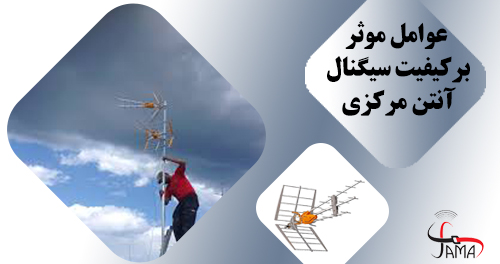 antenna کیفیت سیگنال آنتن مرکزی