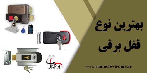 بهترین قفل برقی