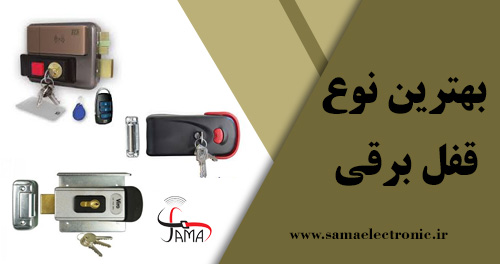 بهترین قفل برقی بهترین قفل برقی