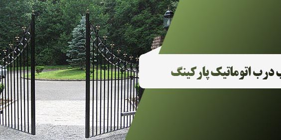 فروش و نصب درب اتوماتیک پارکینگ