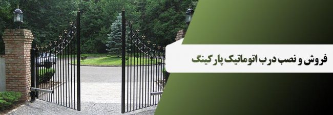 فروش و نصب درب اتوماتیک پارکینگ