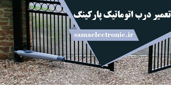 تعمیر درب اتوماتیک پارکینگ