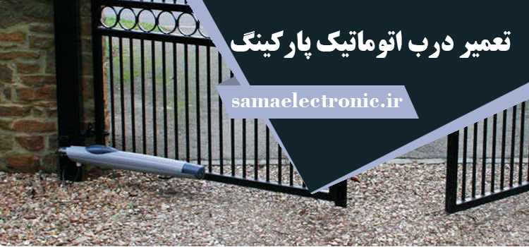automatic-door تعمیر درب اتوماتیک پارکینگ