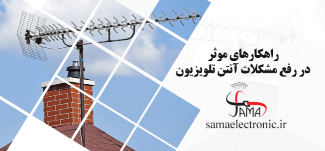 راهکارهای موثر در رفع مشکلات آنتن تلویزیون