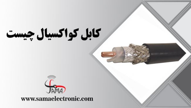 cable کابل کواکسیال