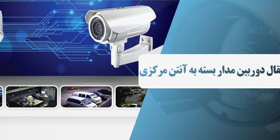 نحوه اتصال و انتقال دوربین مدار بسته به آنتن مرکزی