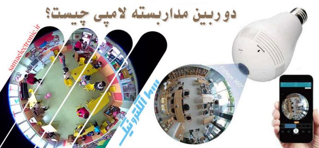 cctvlump3 دوربین مداربسته لامپی