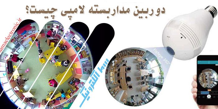 cctvlump3 دوربین مداربسته لامپی
