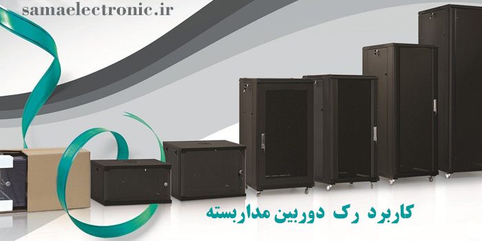 کاربرد رک دوربین مداربسته