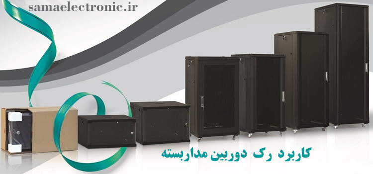 کاربرد رک دوربین مداربسته کاربرد رک دوربین مداربسته