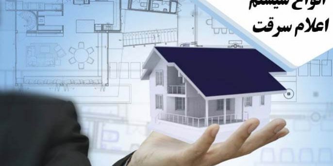 انواع سیستم اعلام سرقت