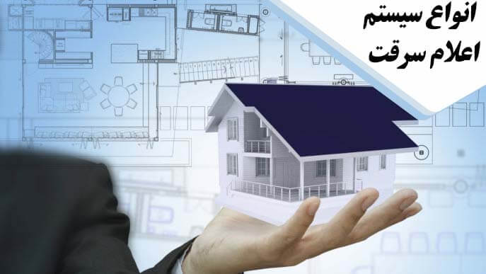 system-design انواع سیستم اعلام سرقت