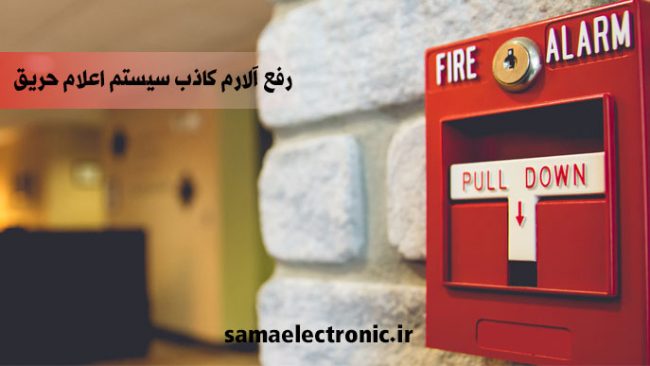 رفع آلارم کاذب سیستم اعلام حریق