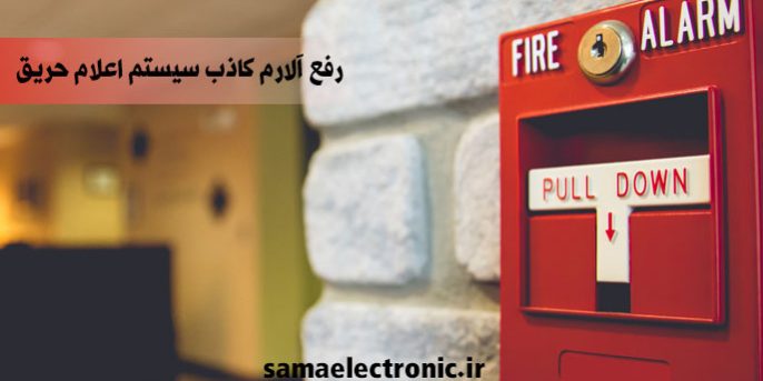 رفع آلارم کاذب سیستم اعلام حریق