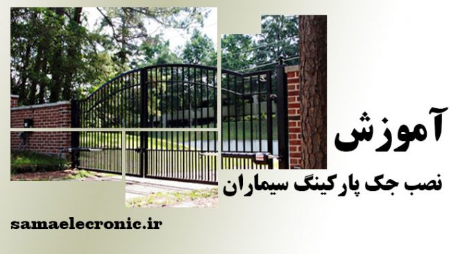 آموزش نصب جک پارکینگ سیماران