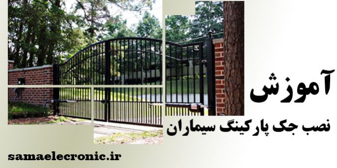 آموزش نصب جک پارکینگ سیماران