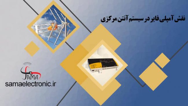 نقش آمپلی فایر در سیستم آنتن مرکزینقش آمپلی فایر در سیستم آنتن مرکزی