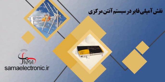 نقش آمپلی فایر در سیستم آنتن مرکزینقش آمپلی فایر در سیستم آنتن مرکزی