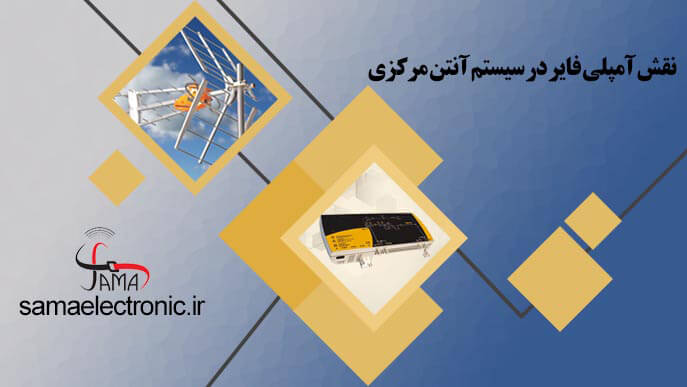 آمپلی فایر (۱) نقش آمپلی فایر در سیستم آنتن مرکزینقش آمپلی فایر در سیستم آنتن مرکزی