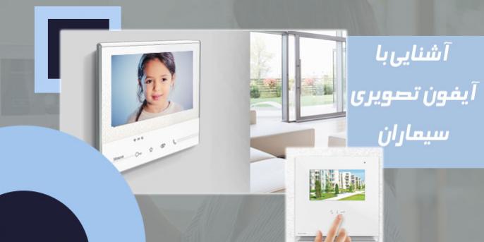 آیفون تصویری سیماران